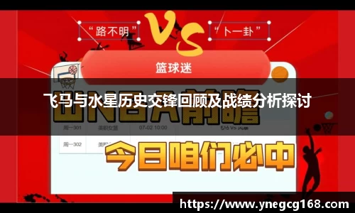 飞马与水星历史交锋回顾及战绩分析探讨