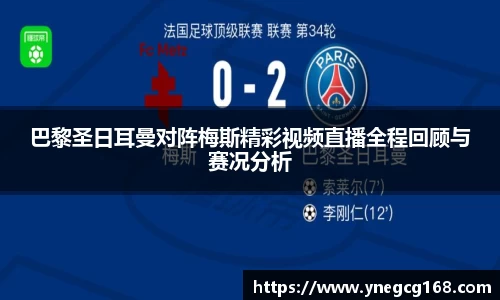 巴黎圣日耳曼对阵梅斯精彩视频直播全程回顾与赛况分析